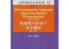 电磁噪声和量子光学测量（第二版）