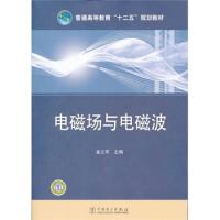 普通高等教育“十二五”规划教材 电磁场与电磁波