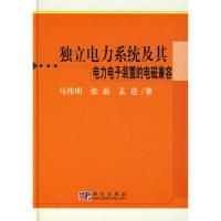 独立电力系统及其电力电子装置的电磁兼容