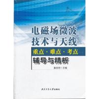 电磁场微波技术与天线重点难点考点辅导