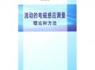 流动的电磁感应测量理论和方法