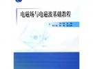 (教材)电磁场与电磁波基础教程（普通高等教育“十一五”国家级规划教材）