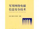 军用网络电磁信息安全技术
