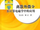 离散外微分在计算电磁学中的应用