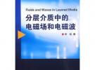 分层介质中的电磁场与电磁波