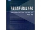电磁场理论与微波工程基础
