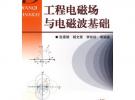 工程电磁场与电磁波基础