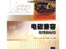 电磁兼容原理与应用（国家电工电子教学基地系列教材）