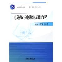 (教材)电磁场与电磁波基础教程（普通高等教育“十一五”国家级规划教材）