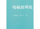 电磁波理论