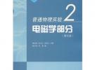 普通物理实验2——电磁学部分（第四版）