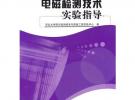 电磁检测技术实验指导/现代检测技术与质量工程实验丛书