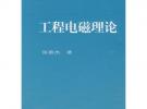 工程电磁理论