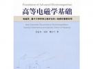 高等电磁学基础