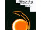 电磁场理论与微波技术基础·下册