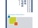电磁场与电磁波
