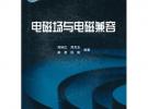 磁场与电磁兼容