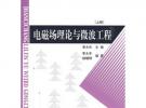 电磁场理论与微波工程 上册