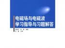 电磁场与电磁波学习指导与习题解答——高等院校通信与信息专业规划教材