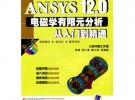 ANSYS12.0电磁学有限元分析从入门到精通