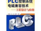 PLC控制系统电磁兼容技术——工程设计与应用