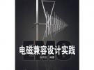 电磁兼容设计实践