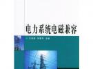 电力系统电磁兼容/高等学校电力类教材