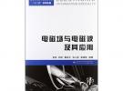 电磁场与电磁波及其应用