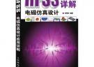 HFSS电磁仿真设计应用详解