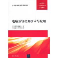 电磁兼容检测技术与应用（21世纪高职高专规划教材——电子信息工学结合模式系列教材）