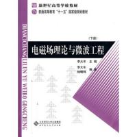 新世纪高等学校教材 电磁场理论与微波工程 下册