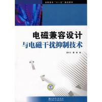 高职高专“十一五”规划教材 电磁兼容设计与电磁干扰抑制技术