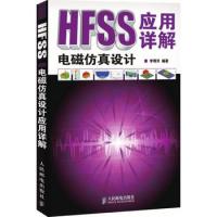 HFSS电磁仿真设计应用详解