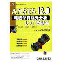 ANSYS12.0电磁学有限元分析从入门到精通