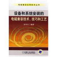 设备和系统安装的电磁兼容技术技巧和工艺