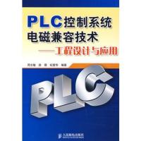 PLC控制系统电磁兼容技术——工程设计与应用