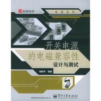 开关电源的电磁兼容性设计与测试——电源系列