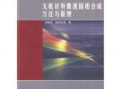 无机材料微波相合成方法与原理