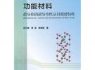 功能材料超导体的超导电性及其微波特性
