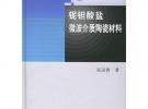铌钽酸盐微波介质陶瓷材料