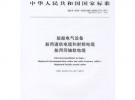 (GB/T 9334-2009) 船舶电气设备 船用通信电缆和射频电缆 船用同轴软电缆