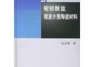 铌钽酸盐微波介质陶瓷材料