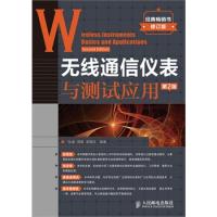 无线通信仪表与测试应用(第2版)（工信部计量中心权威专家编写，五星经典好书新版上市！）