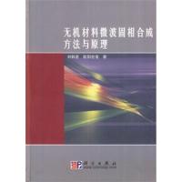 无机材料微波相合成方法与原理