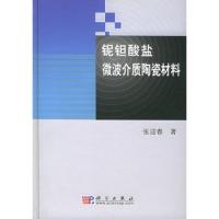 铌钽酸盐微波介质陶瓷材料