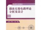 微波有源电路理论分析及设计