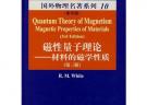 磁性量子理论：材料的磁学性质（第三版）