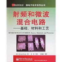 射频和微波混合电路——基础、材料和工艺