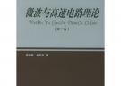 微波与高速电路理论（第二版）