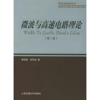 微波与高速电路理论（第二版）